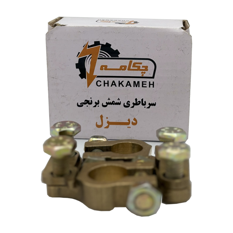 سرباتری شمش برنجی دیزل برند چکامه