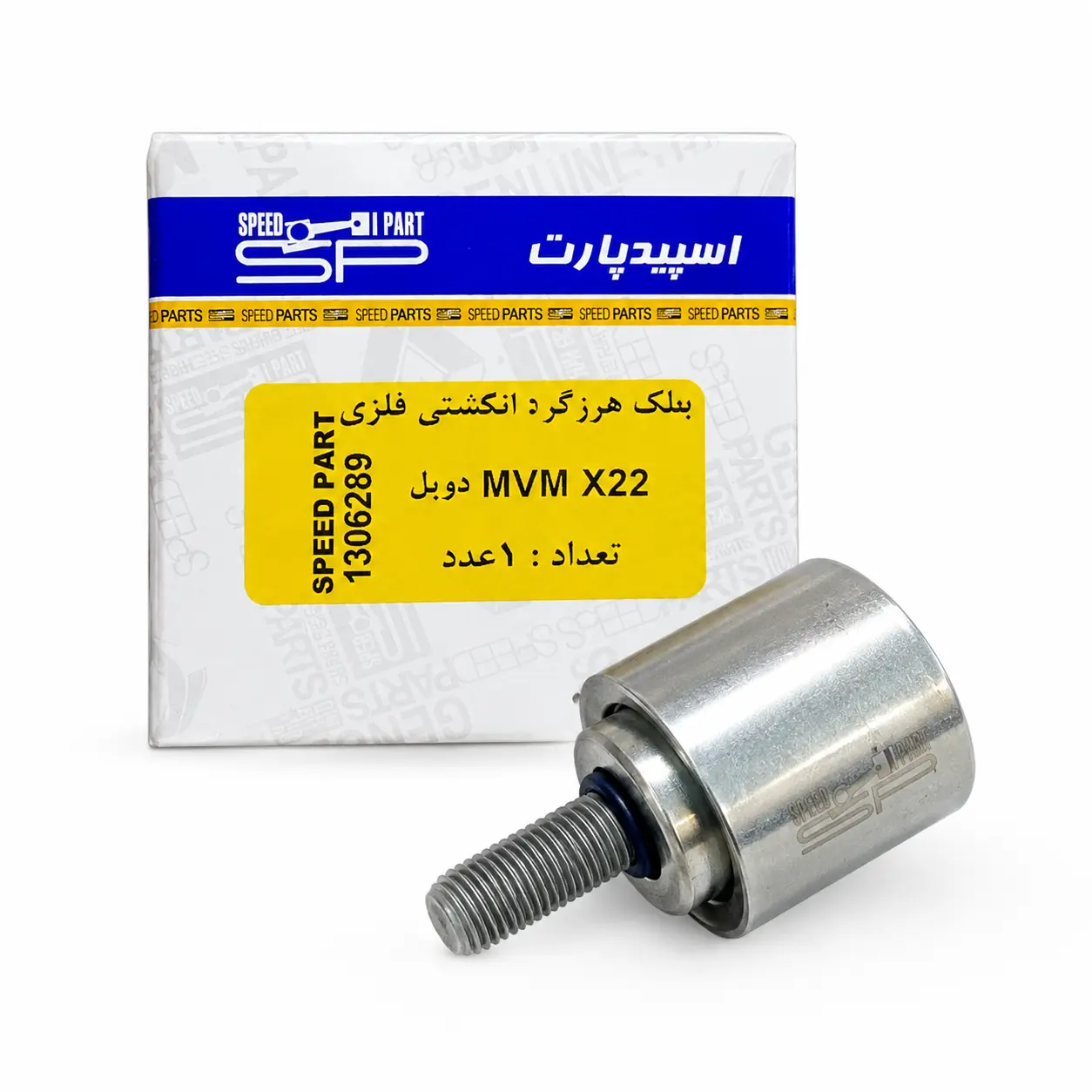 غلتک هرزگرد انگشتی فلزی  X22 MVM با دوبل (اسپید پارت)